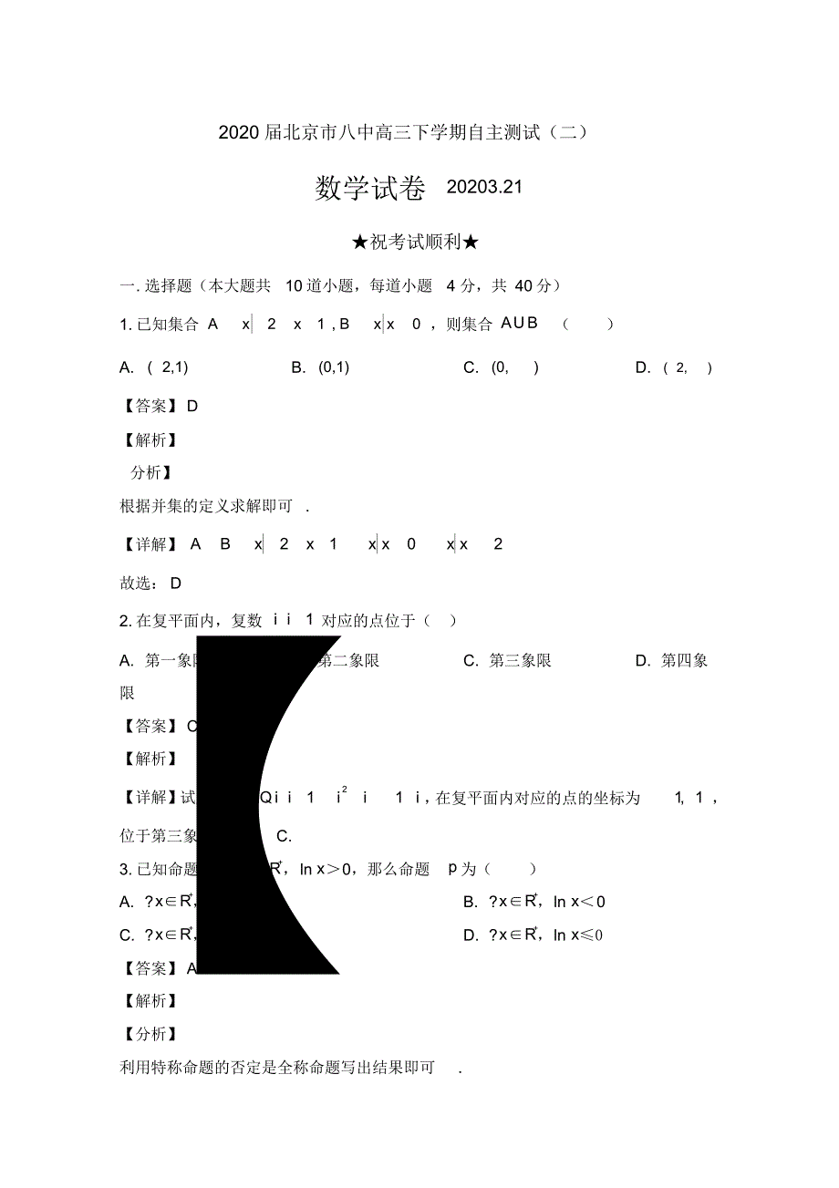 2020届北京市八中高三下学期自主测试(二)数学试卷及解析_第1页