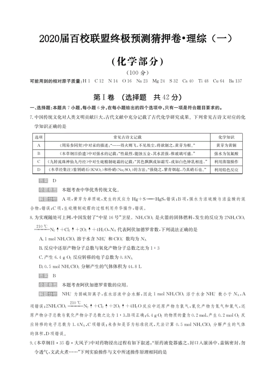 2020届百校联盟终极预测高三猜押卷(全国I卷)理科综合试卷(一)参考答案_第1页