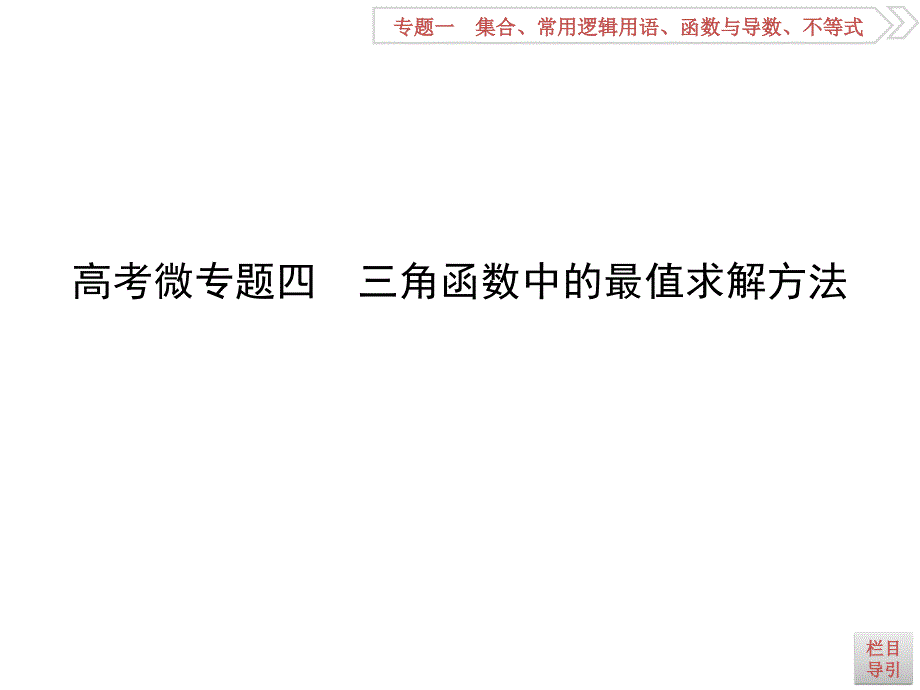 高考数学理全国通用大一轮复习课件第三篇三角函数解三角形必修4必修5高考微专题四三角函数中的最值求解方法_第1页