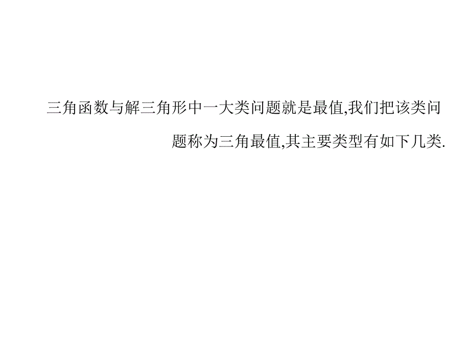 高考数学理全国通用大一轮复习课件第三篇三角函数解三角形必修4必修5高考微专题四三角函数中的最值求解方法_第2页