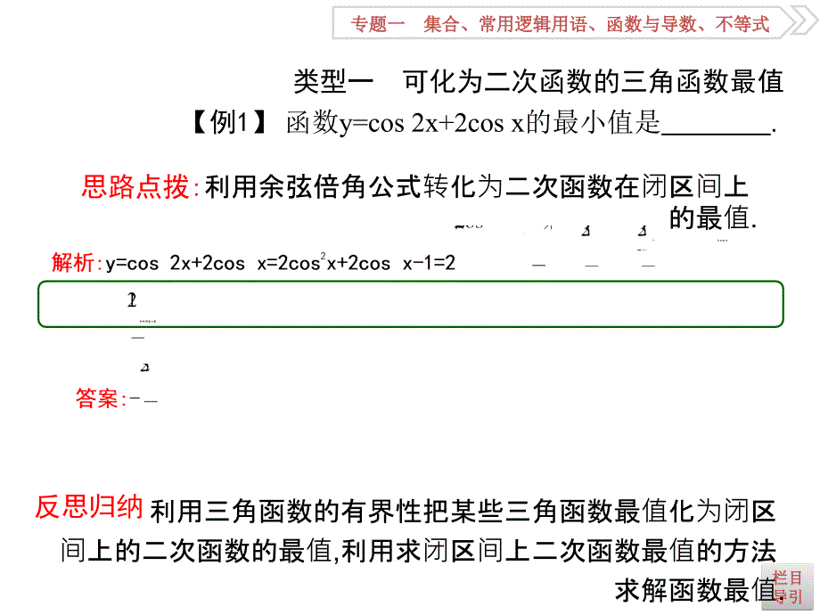 高考数学理全国通用大一轮复习课件第三篇三角函数解三角形必修4必修5高考微专题四三角函数中的最值求解方法_第3页