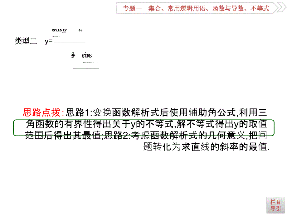 高考数学理全国通用大一轮复习课件第三篇三角函数解三角形必修4必修5高考微专题四三角函数中的最值求解方法_第4页