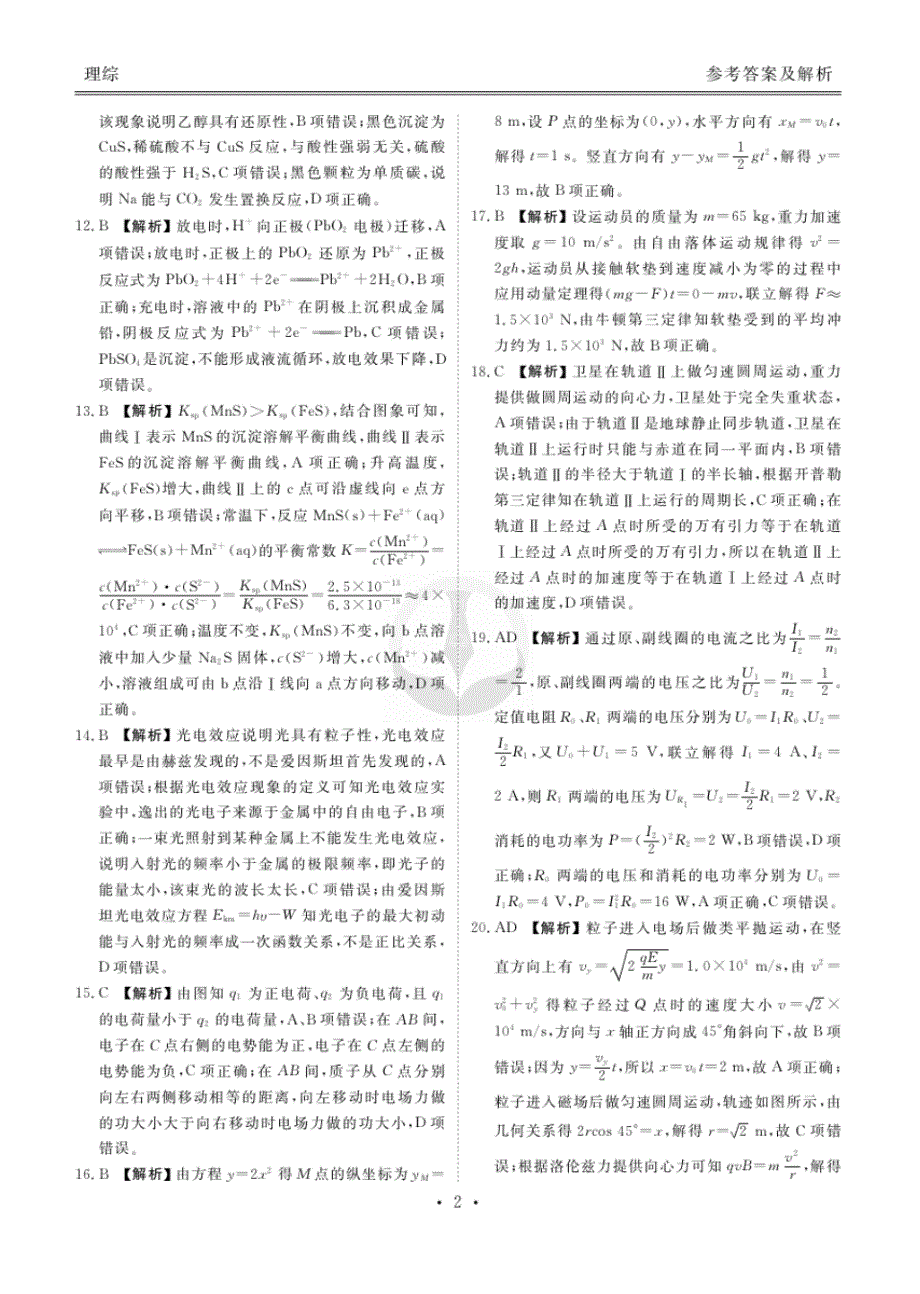 (衡水金卷)2020届高2017级全国高三期末大联考理科综合试卷参考答案_第2页