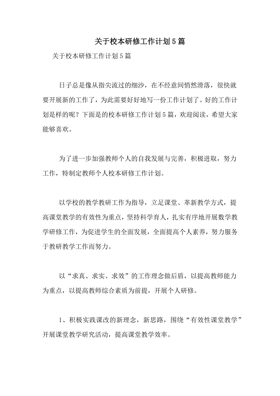 2021年关于校本研修工作计划5篇_第1页