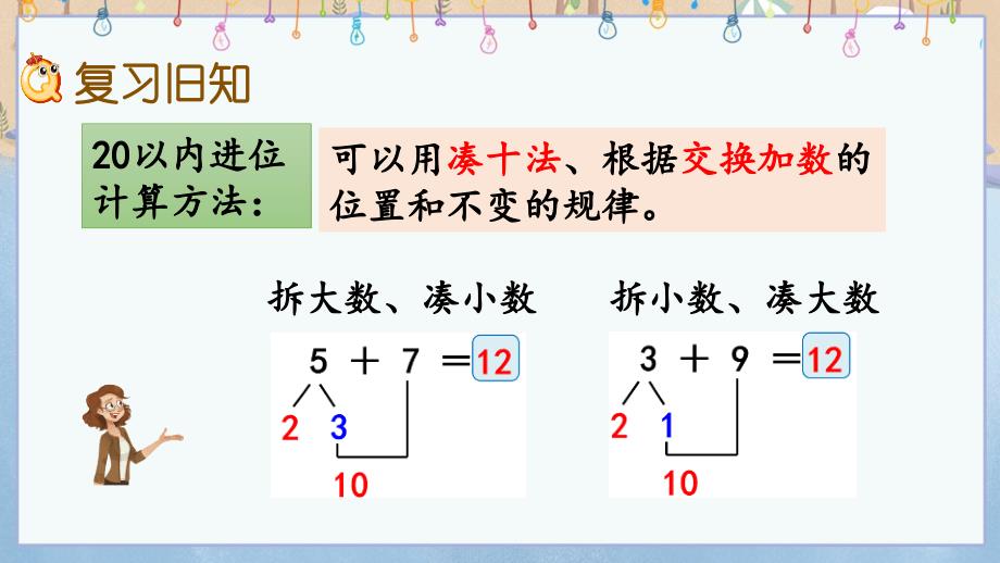 人教版小学一年级上册数学《8.12 练习二十四》教学课件_第2页