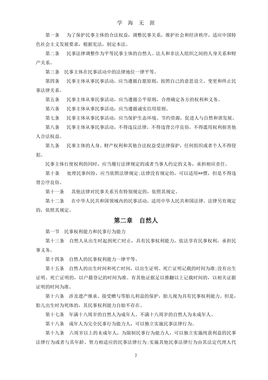《中华人民共和国民法总则(草案二审稿)》已整理好格式（2020年7月整理）.pdf_第2页