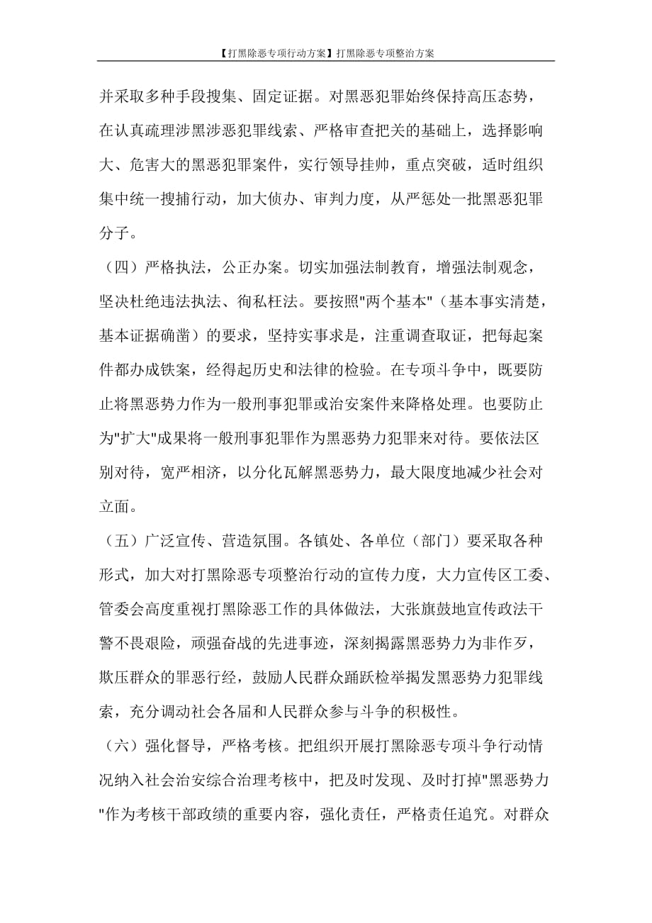 活动方案 【扫黑除恶专项行动方案】扫黑除恶专项整治方案_第4页