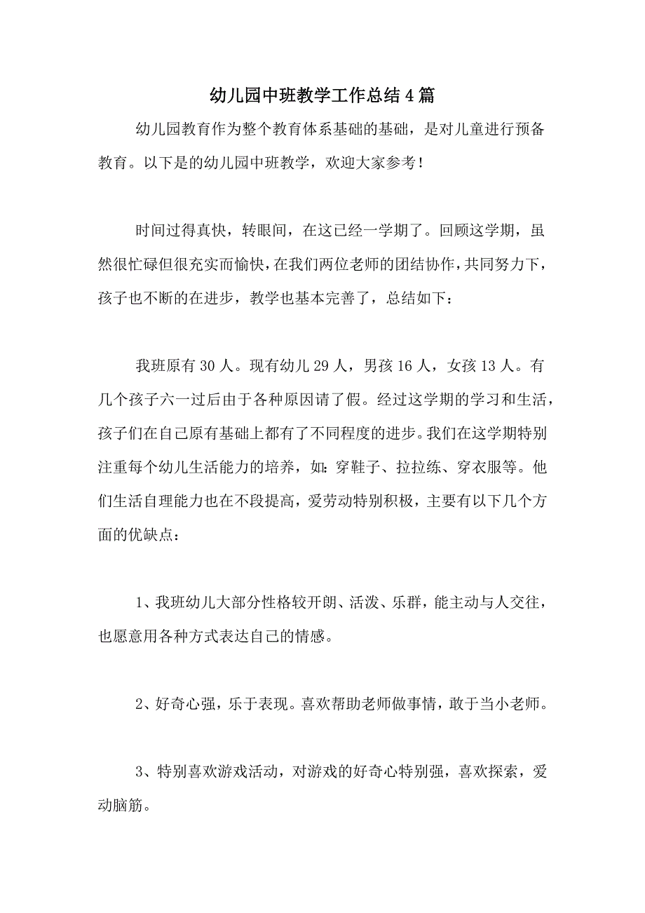 2021年幼儿园中班教学工作总结4篇_第1页