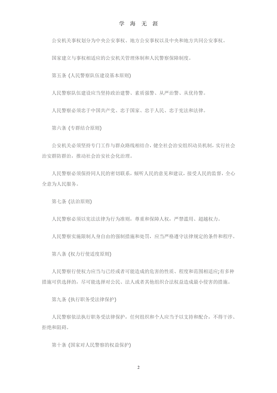 中华人民共和国人民警察法（2020年7月整理）.pdf_第2页