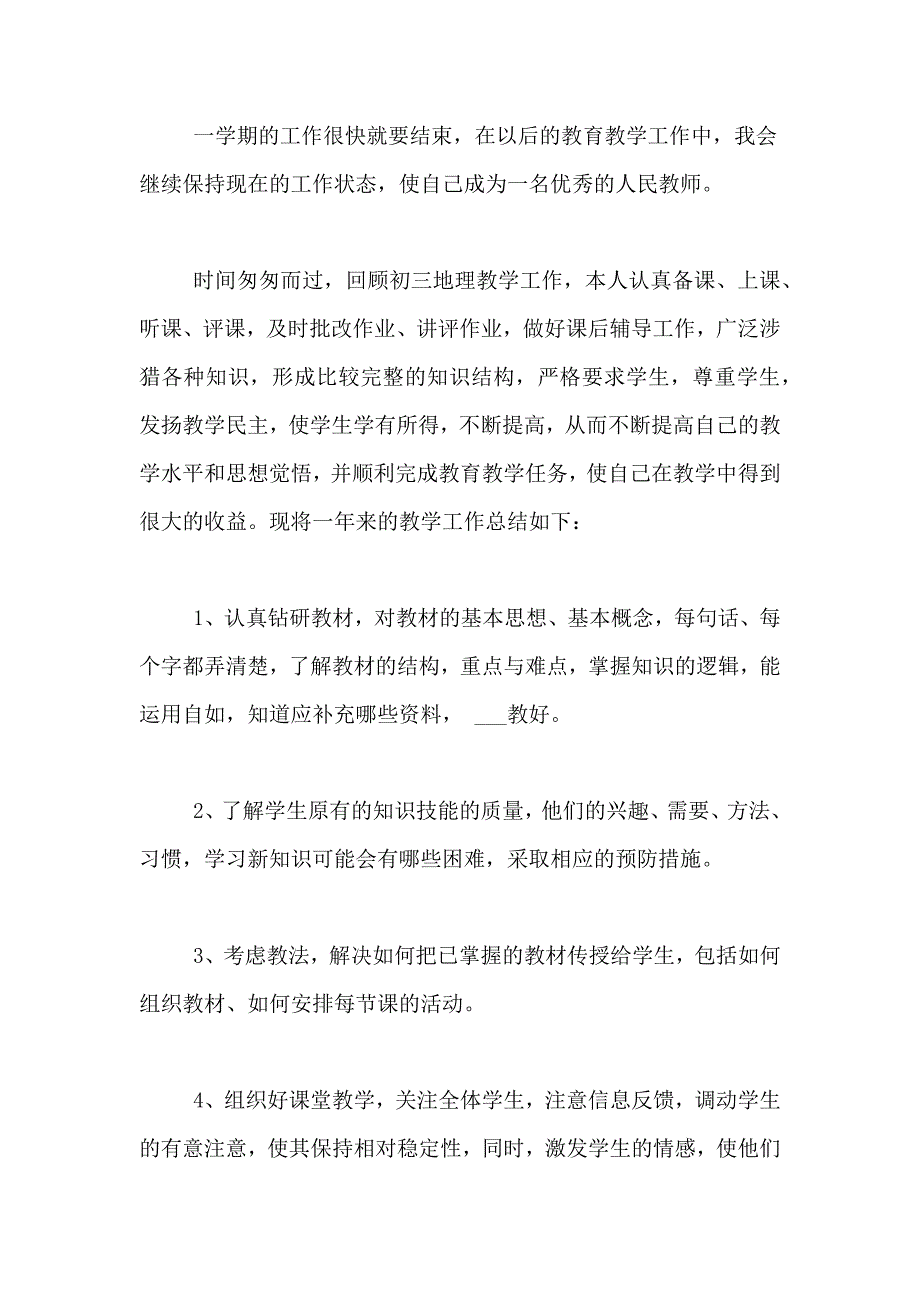 2021年初三地理教师个人教学工作总结范文_第4页