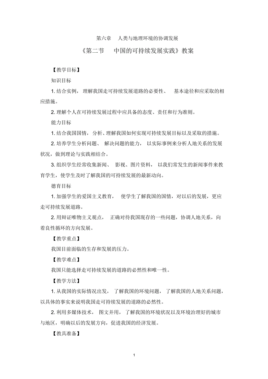 人教版必修二《6.2第二节中国的可持续发展实践》教案两篇_第1页