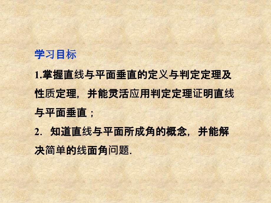 【优化方案】高中数学 第1章1.2.3第二课时直线与平面垂直及直线与平面所成的角课件 苏教必修2_第2页