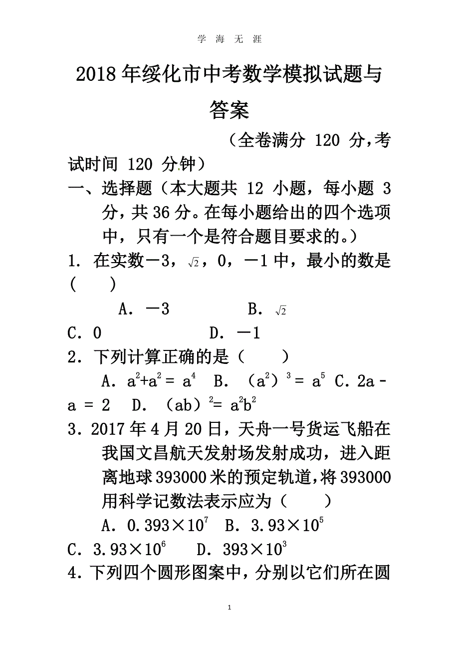 绥化市中考数学模拟试题（2020年7月整理）.pdf_第1页