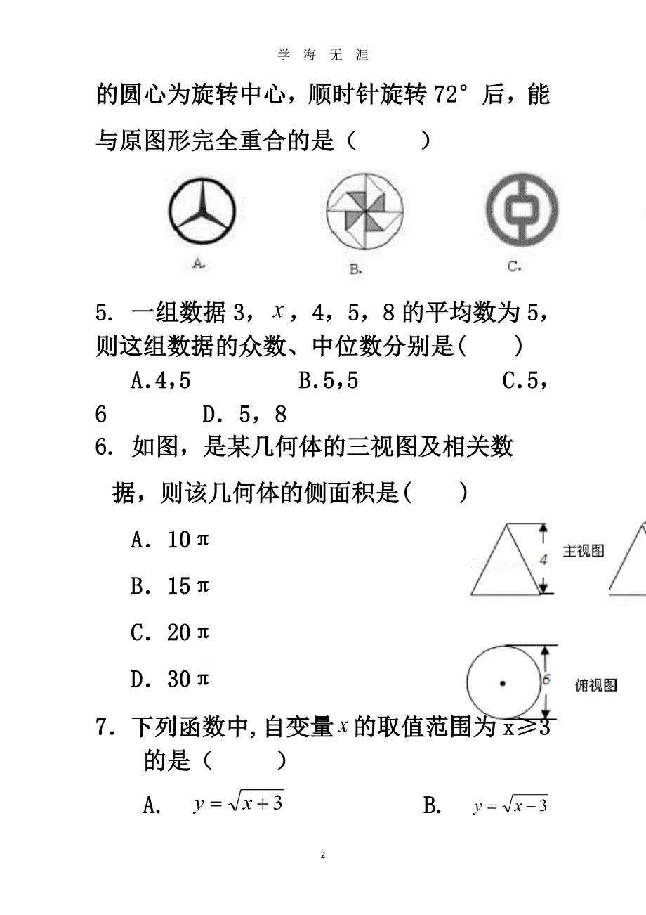 绥化市中考数学模拟试题（2020年7月整理）.pdf_第2页