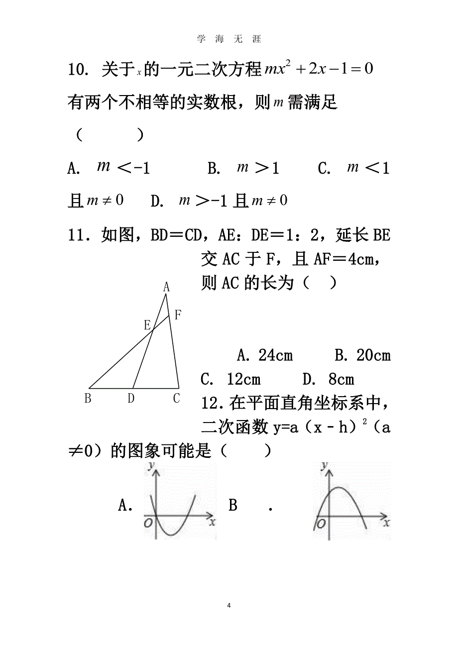 绥化市中考数学模拟试题（2020年7月整理）.pdf_第4页