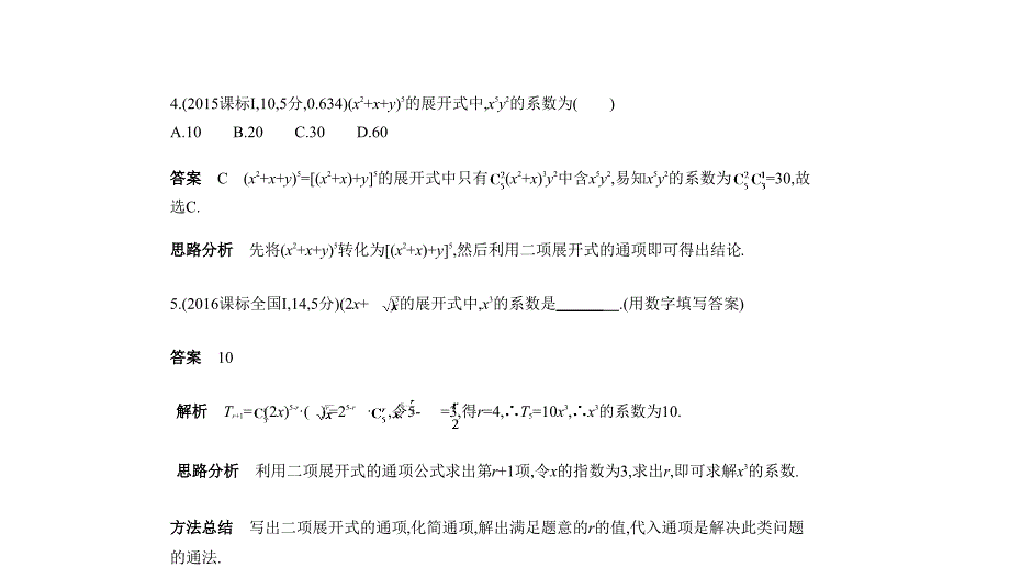 高考数学理科课标Ⅱ专用复习专题测试命题规律探究题组分层精练第十一章计数原理112二项式定理pptx共21_第3页