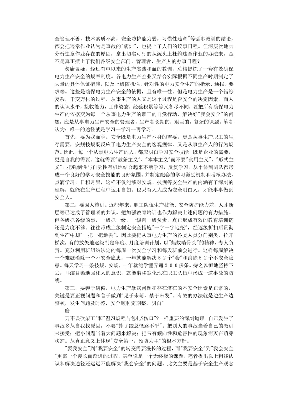 安全用电学习心得体会（2020年7月整理）.pdf_第3页