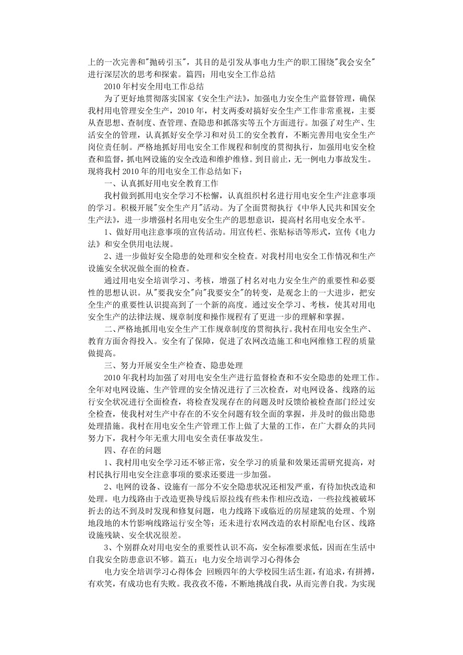 安全用电学习心得体会（2020年7月整理）.pdf_第4页