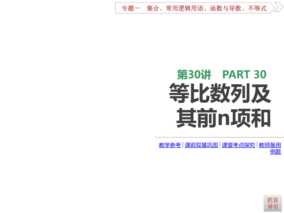 高考数学全国理科一轮复习课件第30讲等比数列及其前n项和_第3页