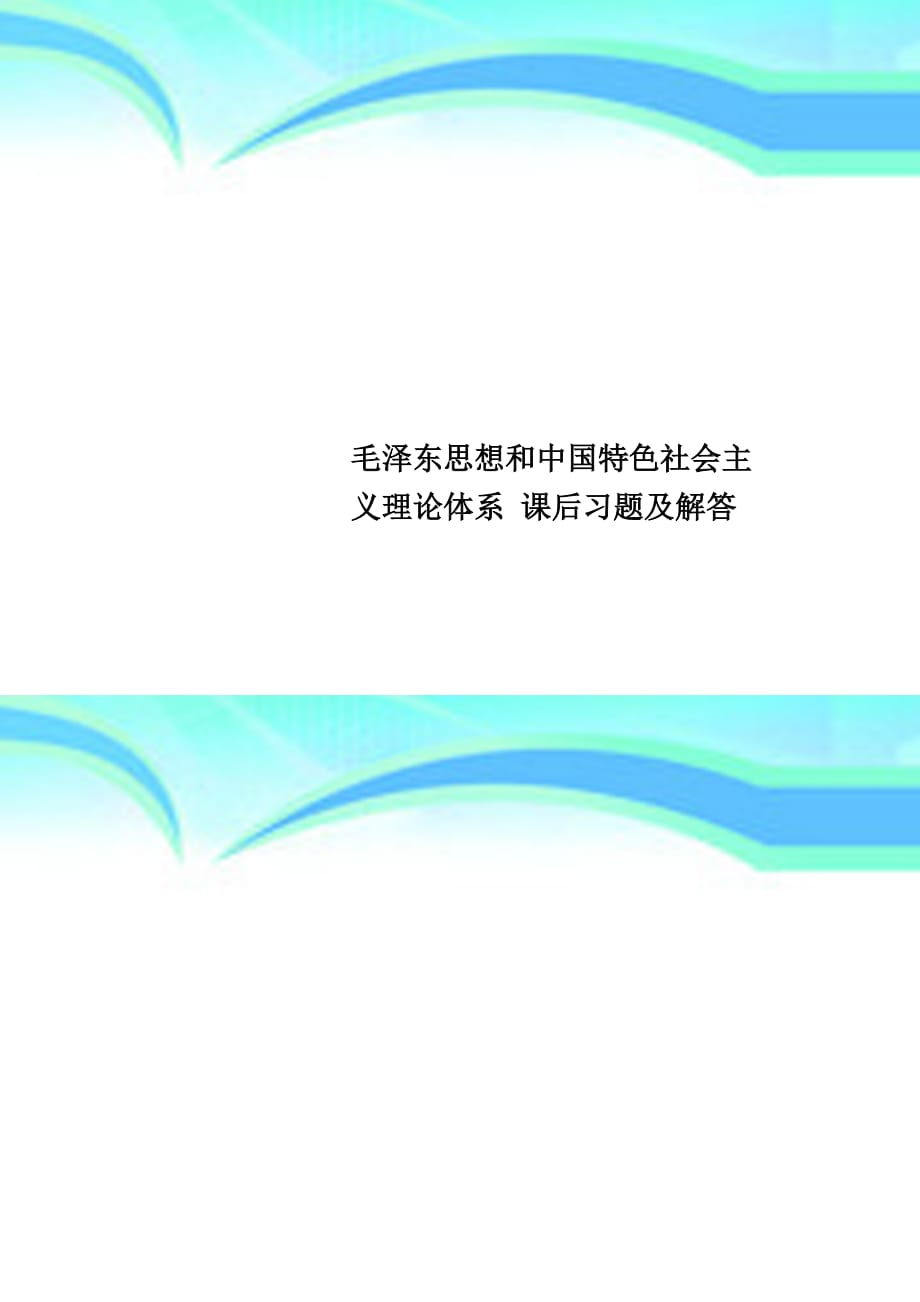 毛泽东思想和中国特色社会主义理论体系课后习题及解答_第1页