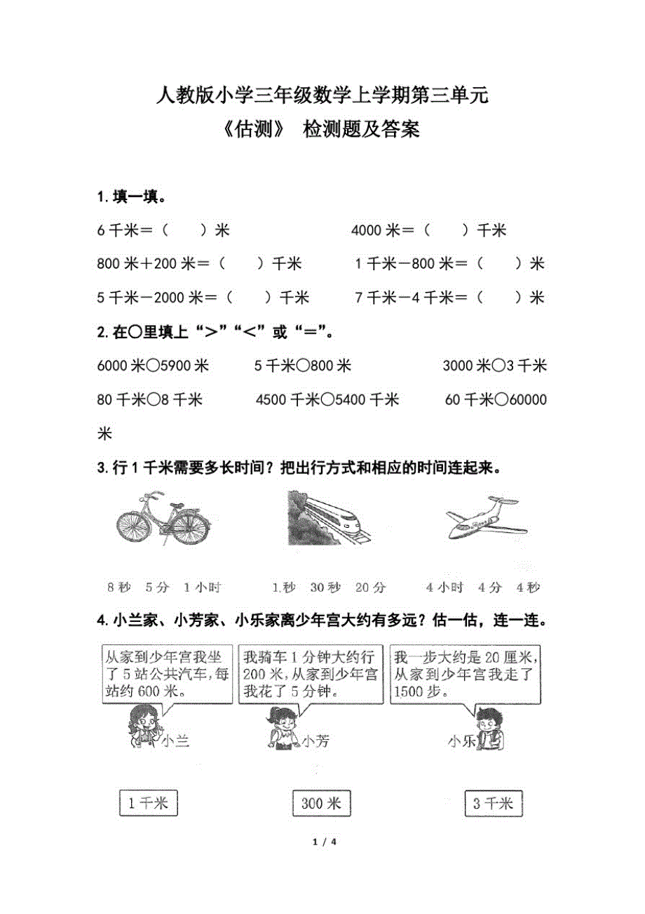 人教版小学三年级数学上学期第三单元《估测》检测题及答案(含两套题)_第1页