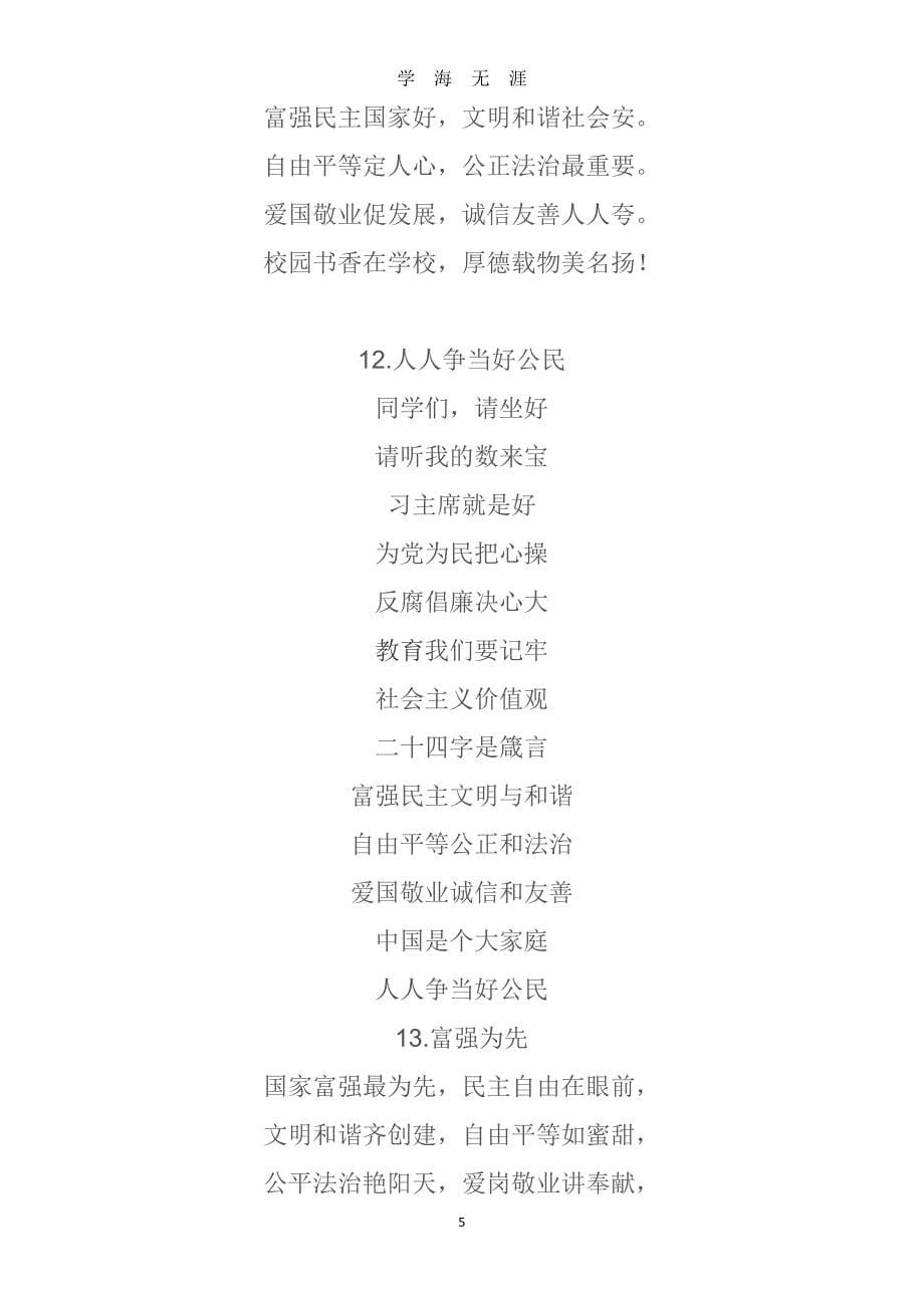 中华人民共和国核心价值观童谣100首（2020年7月整理）.pdf_第5页