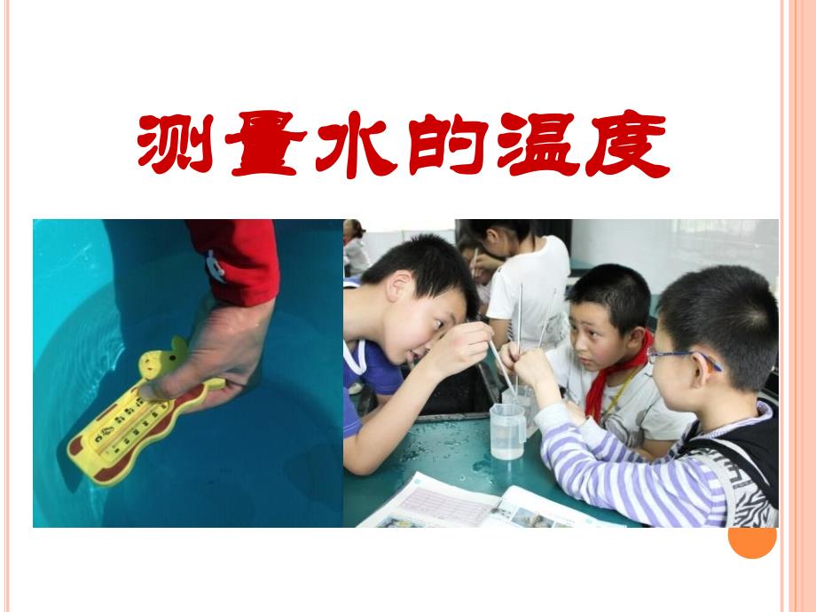 《测量水的温度》温度和水的变化 课件_第1页