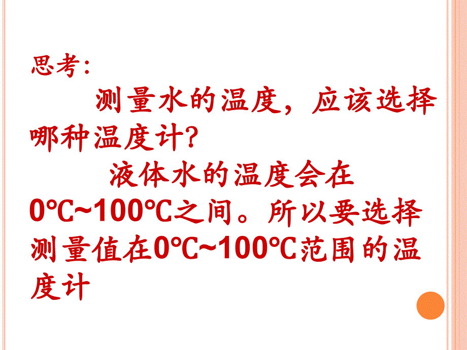 《测量水的温度》温度和水的变化 课件_第4页