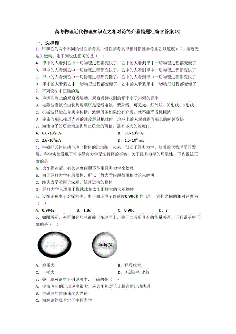 高考物理近代物理知识点之相对论简介易错题汇编含答案(3)_第1页