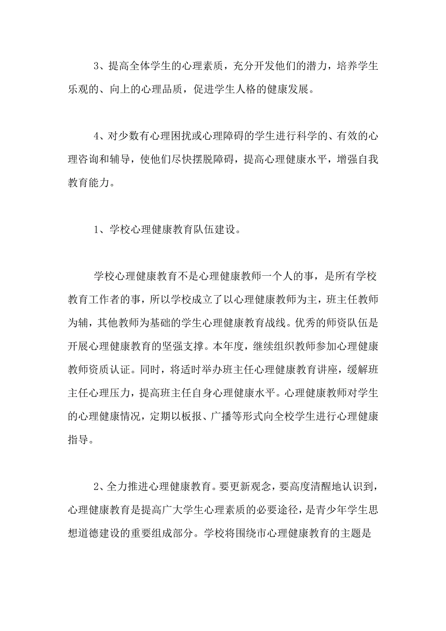 2021年心理健康工作计划模板5篇_第2页