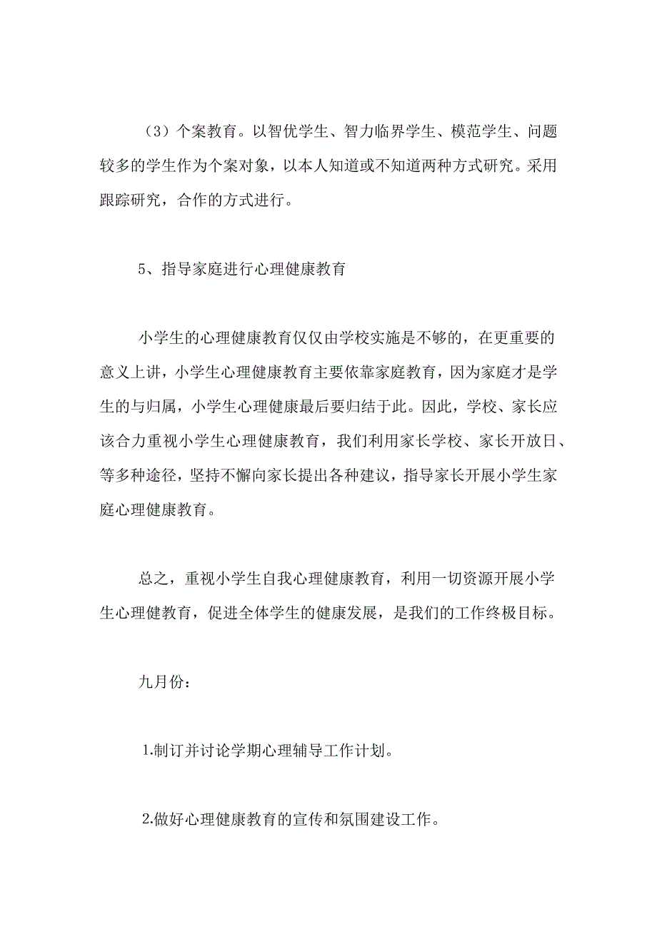 2021年心理健康工作计划模板5篇_第4页