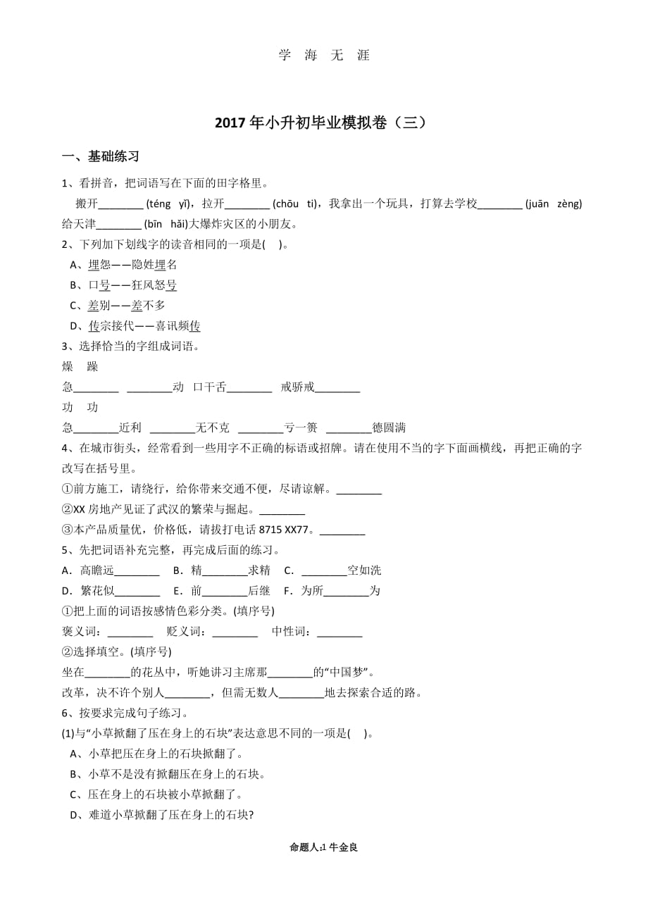 人教版六年级下小升初毕业模拟卷(三)（2020年7月整理）.pdf_第1页