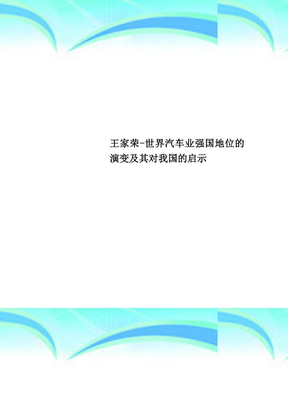 王家荣世界汽车业强国地位的演变及其对我国的启示_第1页