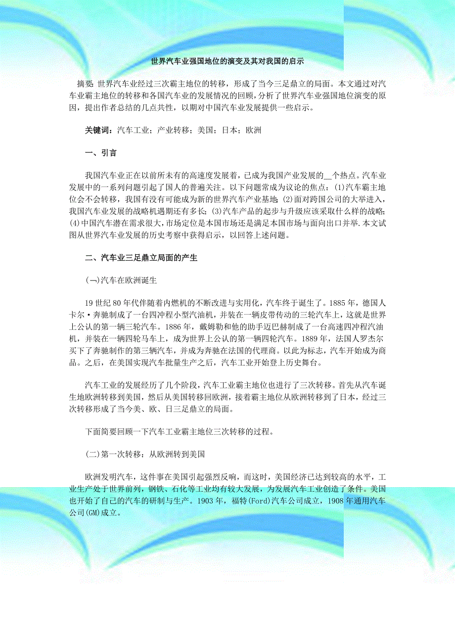 王家荣世界汽车业强国地位的演变及其对我国的启示_第3页