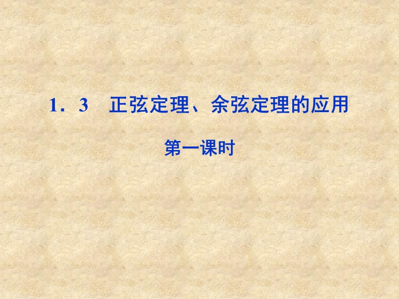 【优化方案】高中数学 第一章1.3第一课时正弦定理、余弦定理的应用精品课件 苏教必修5_第1页