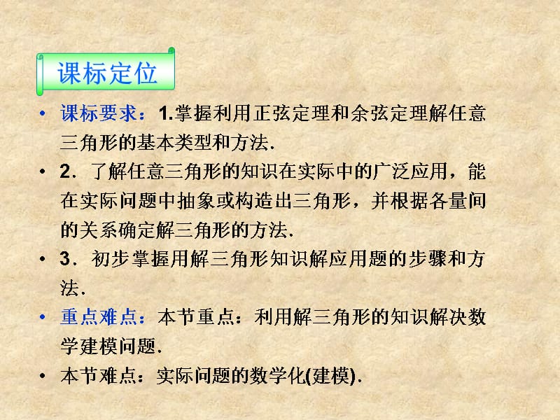 【优化方案】高中数学 第一章1.3第一课时正弦定理、余弦定理的应用精品课件 苏教必修5_第2页