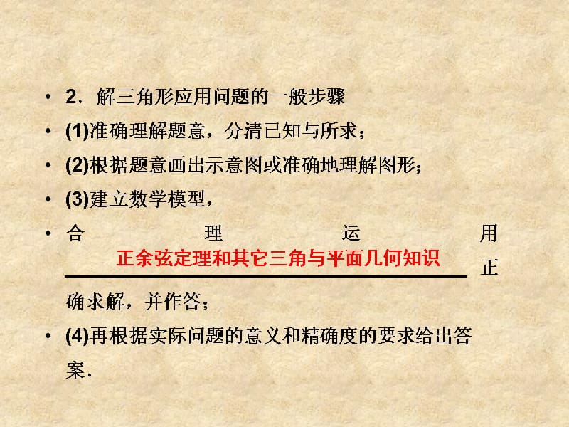 【优化方案】高中数学 第一章1.3第一课时正弦定理、余弦定理的应用精品课件 苏教必修5_第4页