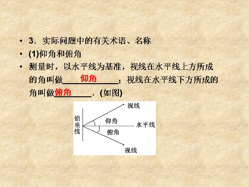 【优化方案】高中数学 第一章1.3第一课时正弦定理、余弦定理的应用精品课件 苏教必修5_第5页