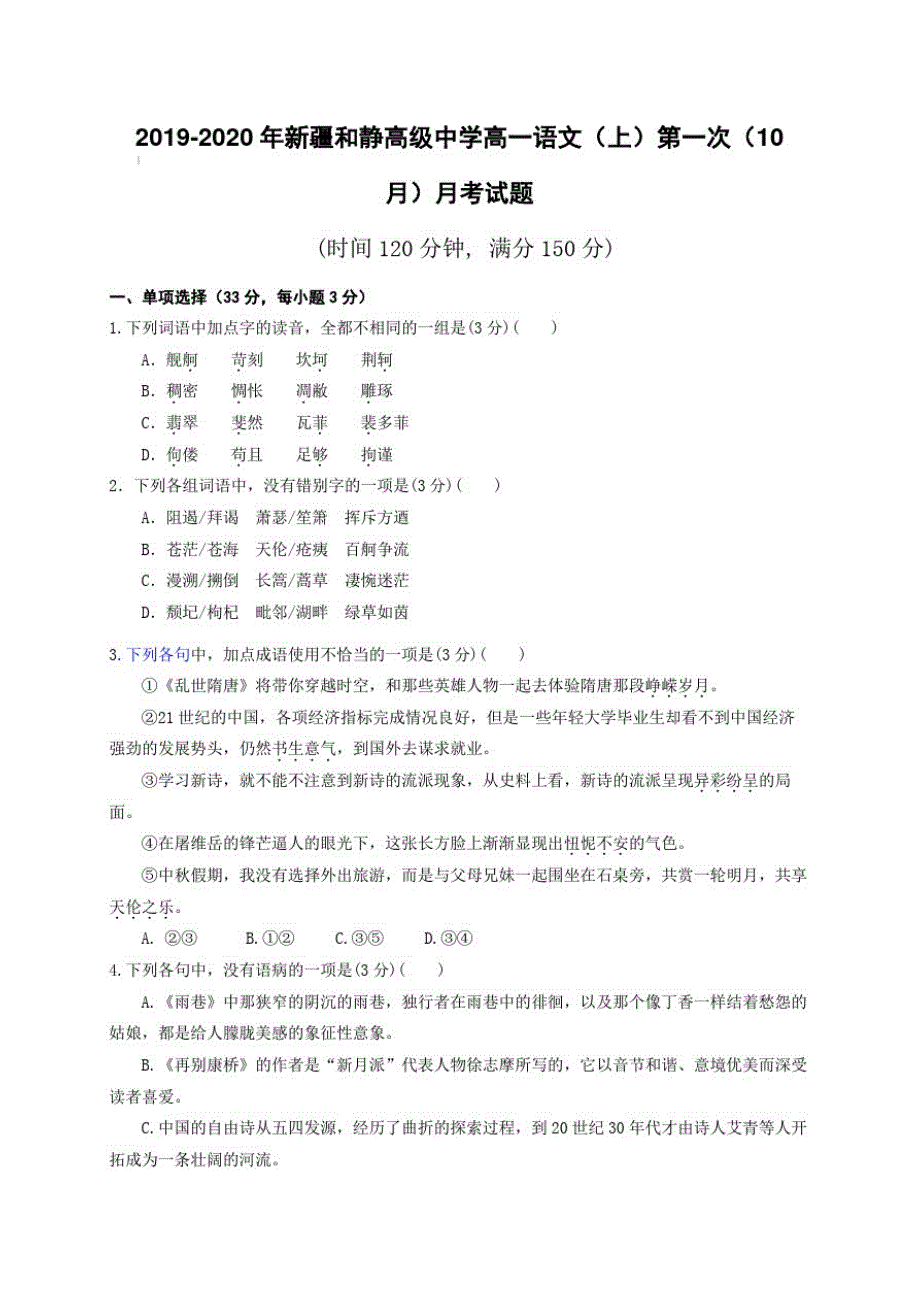 2019-2020年新疆和静高级中学高一语文(上)第一次(10月)月考试题【含答案】_第1页