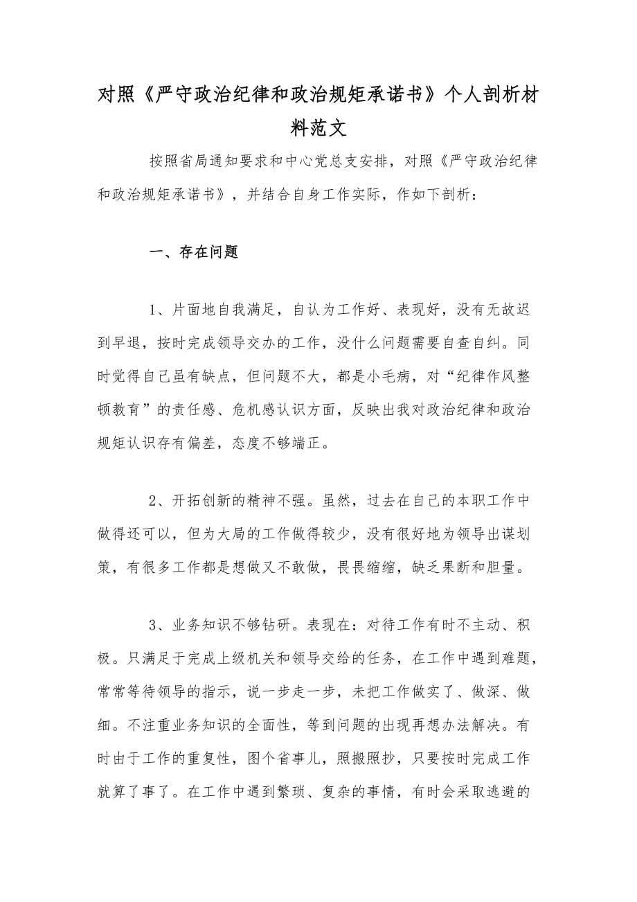 全面对照《严守政治纪律和政治规矩承诺书》个人剖析材料范文_第1页