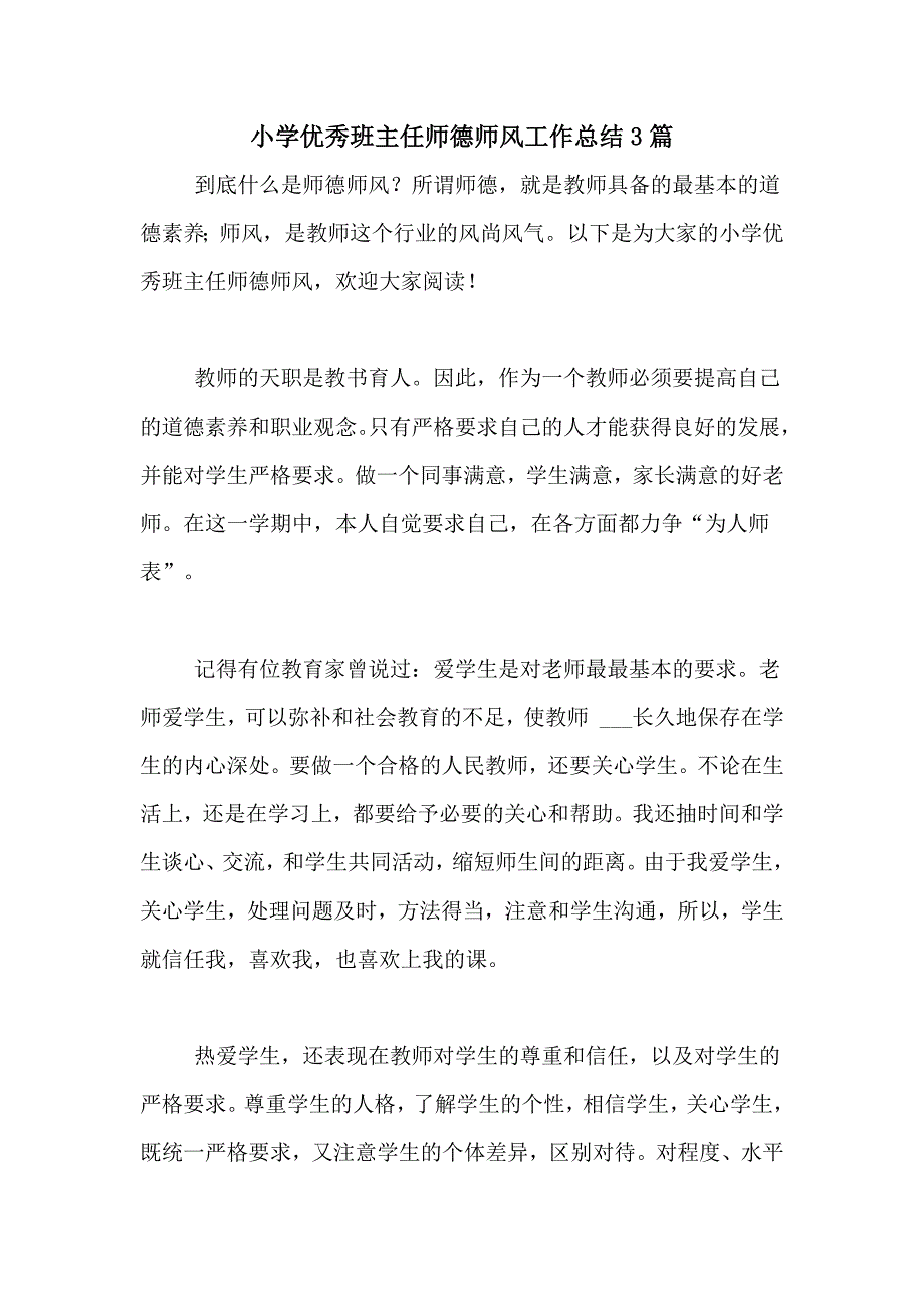 小学优秀班主任师德师风工作总结3篇_第1页