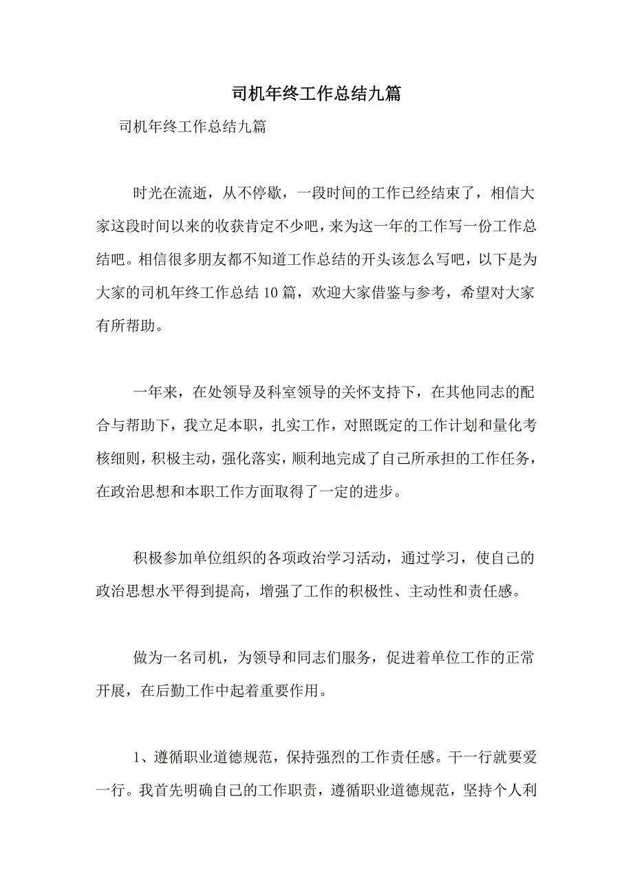 2021年司机年终工作总结九篇_第1页