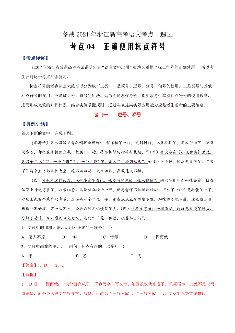 备战2021年浙江新高考语文一遍过考点04 正确使用标点符号（解析版）_第1页