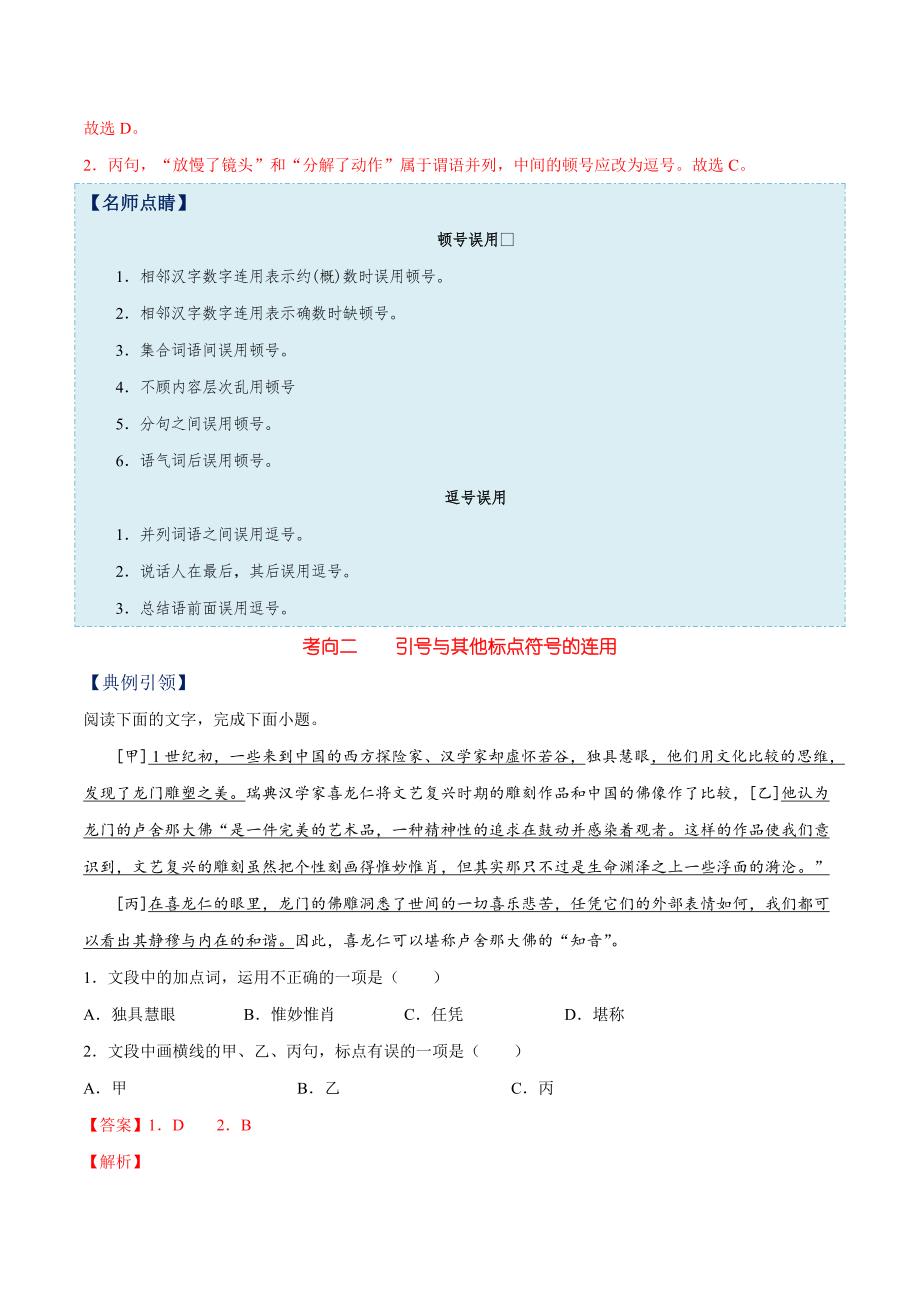 备战2021年浙江新高考语文一遍过考点04 正确使用标点符号（解析版）_第2页