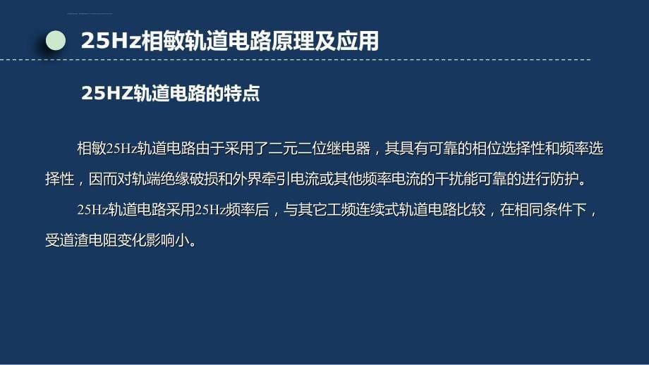 【201708-1】25Hz相敏轨道电路原理及应用(第一部分)课件_第5页