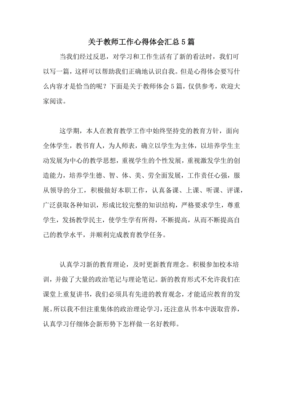 关于教师工作心得体会汇总5篇_第1页