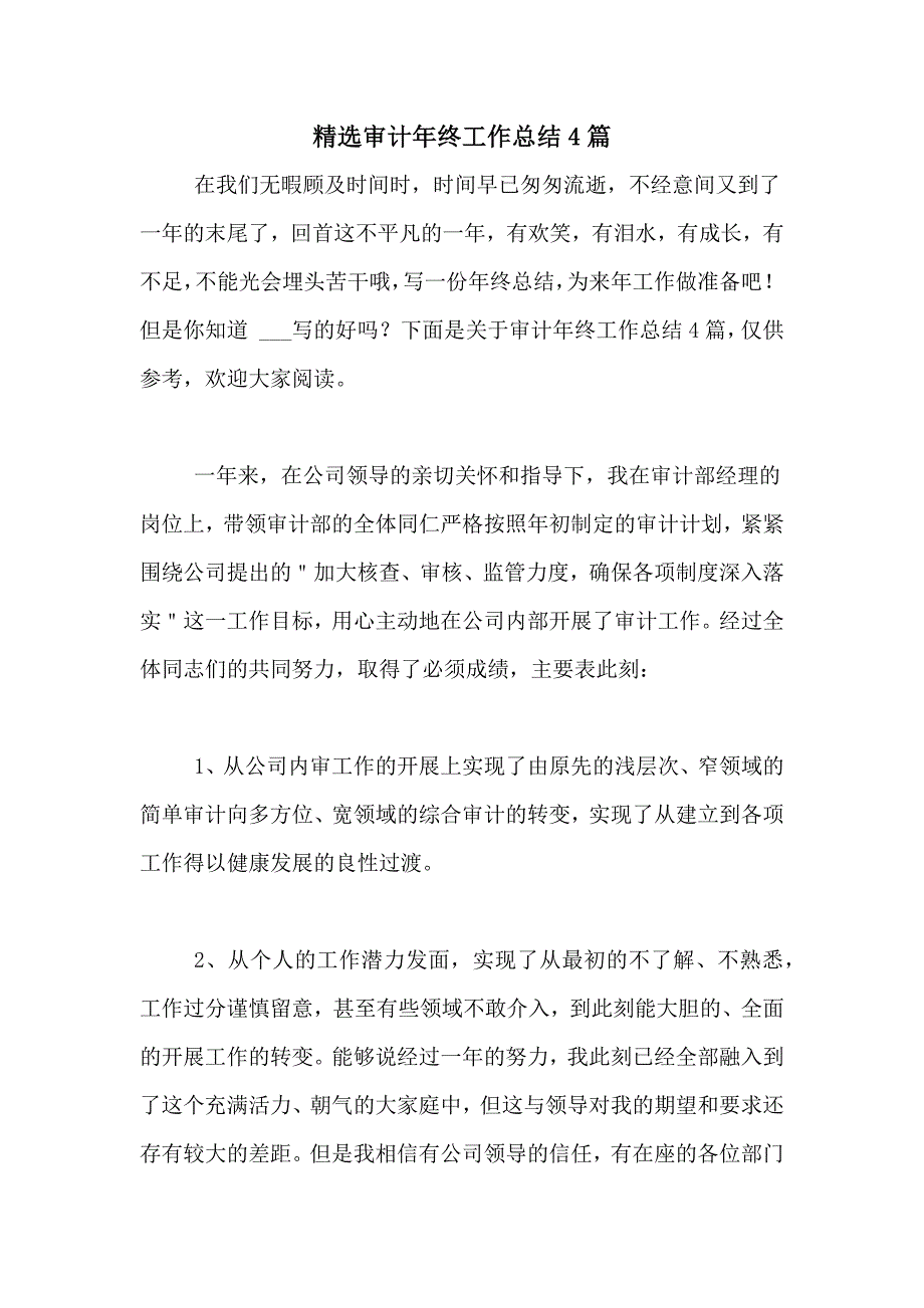 2020年精选审计年终工作总结4篇_第1页