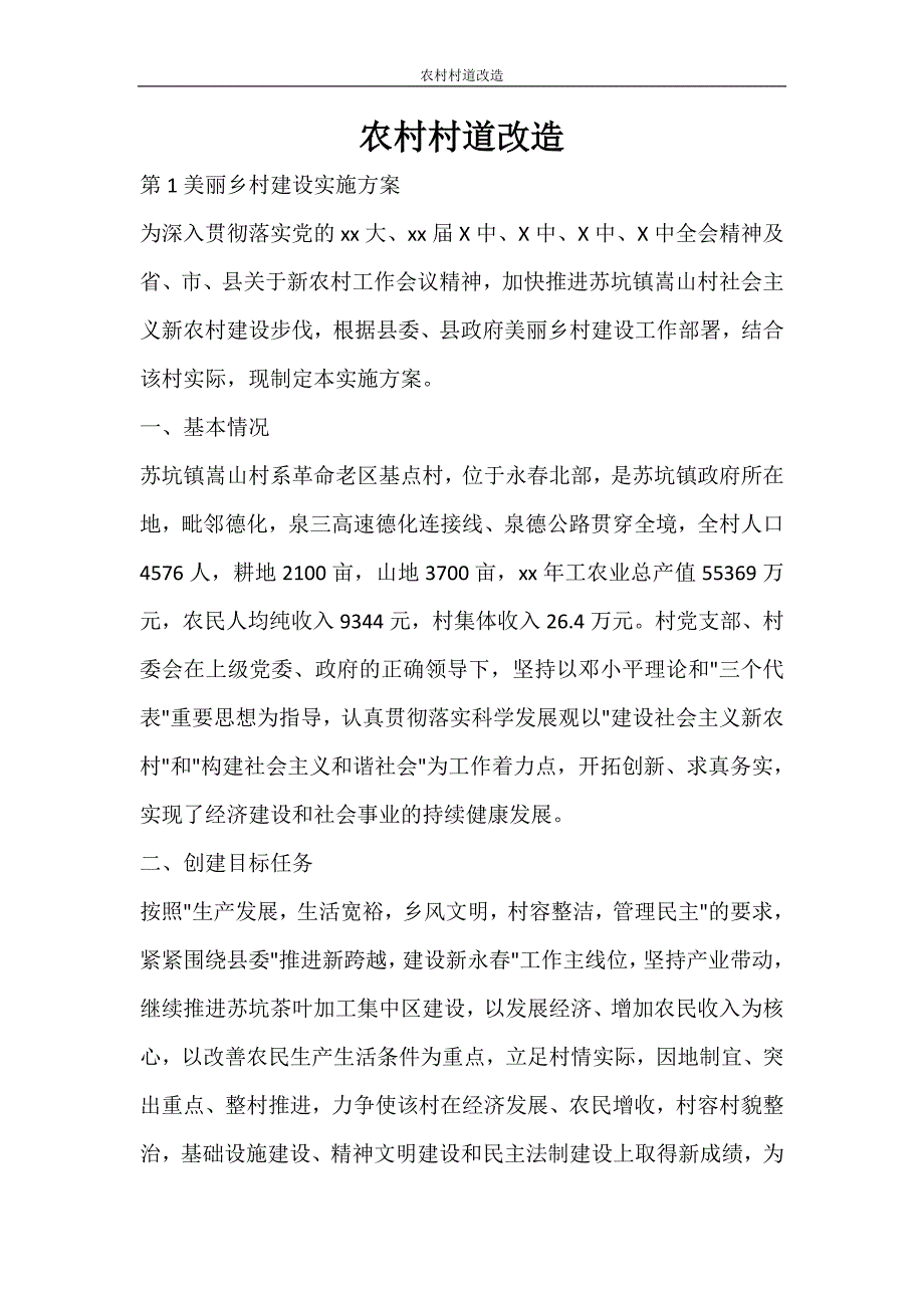 活动 农村村道改造_第1页