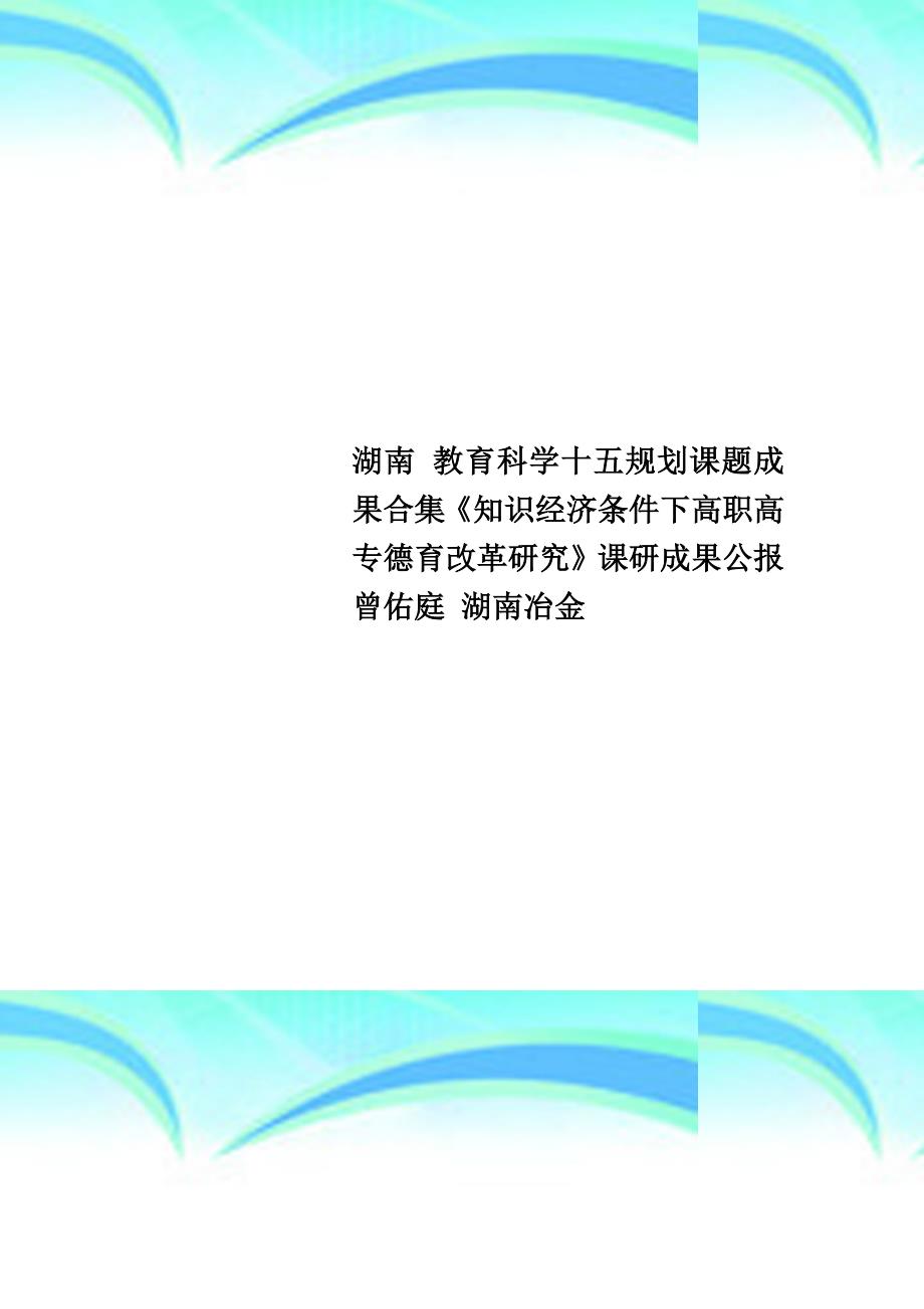 湖南教育科学十五规划课题成果合集《知识经济条件下高职高专德育改革研究》课研成果公报曾佑庭湖南冶金_第1页