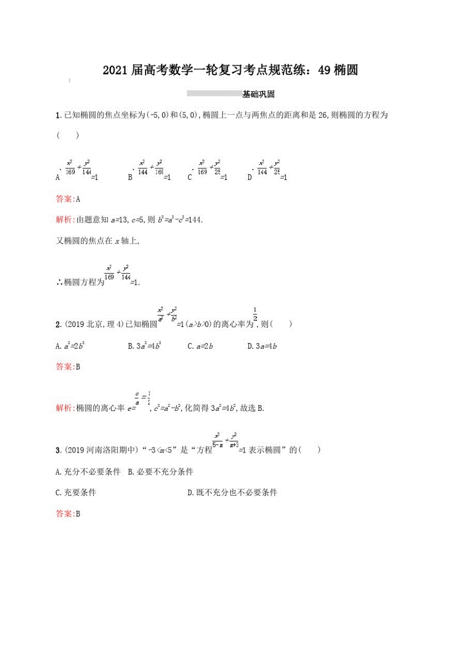 2021届高考数学一轮复习考点规范练：49椭圆【含解析】_第1页